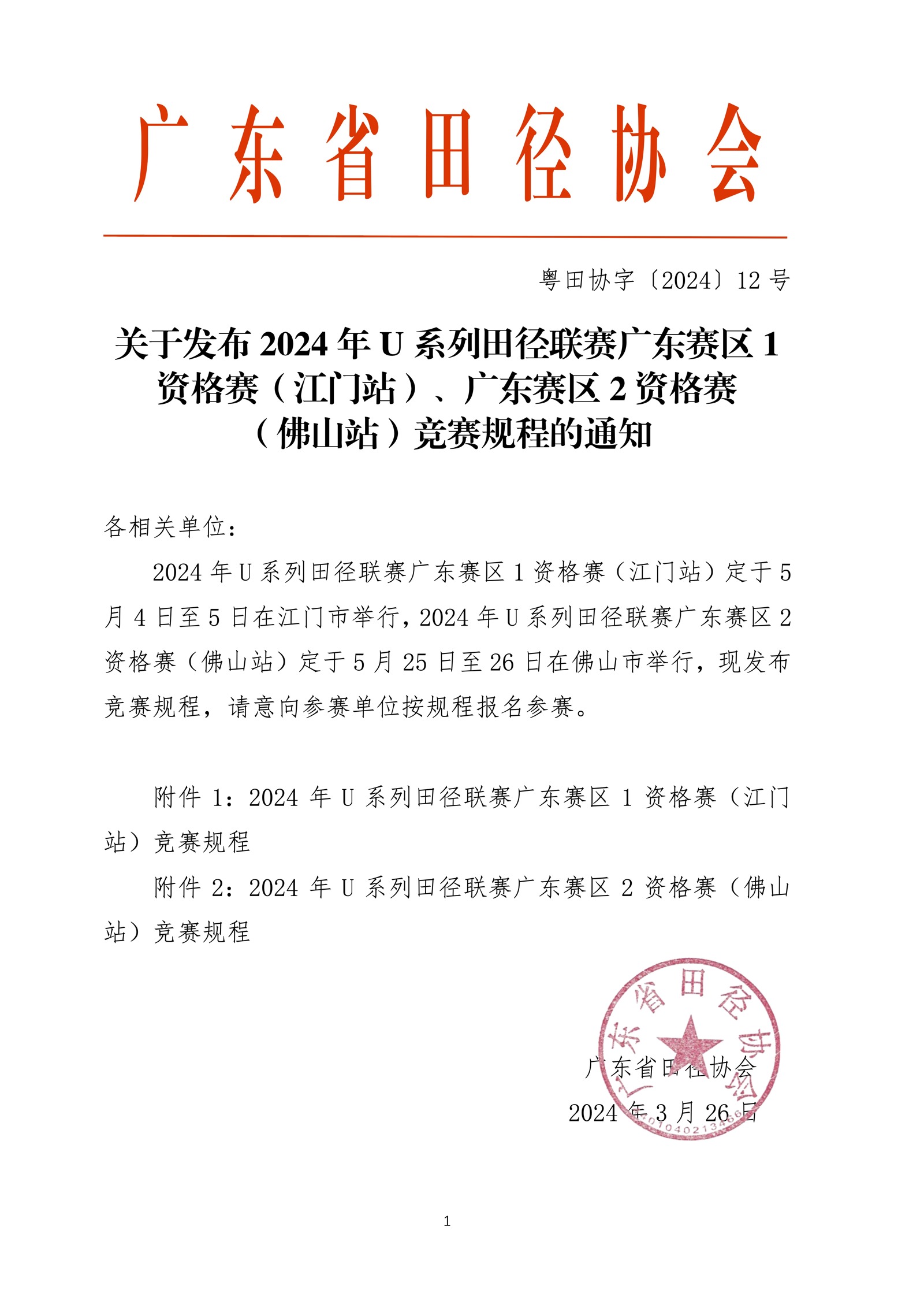 关于发布2024年U系列田径联赛广东赛区1资格赛（江门站）、广东赛区资格赛2（佛山站）竞赛规程的通知