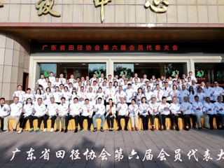 广东省田径协会第六届第一次会员代表大会顺利召开，开启广东田径运动新篇章