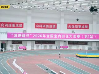 3金4银3铜丨2026年全国室内田径大奖赛（第1站）广东田径队成绩一览！