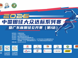 广东今年首场四级赛事来了！2026年广东省田径公开赛报名启动，5月4日相约肇庆，寻找“独一无二 无限可能”的你