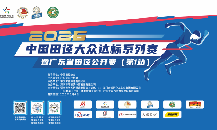 广东今年首场四级赛事来了！2026年广东省田径公开赛报名启动，5月4日相约肇庆，寻找“独一无二 无限可能”的你