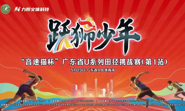 呼唤小小醒狮侠！5月23日，省人民体育场等你来战——2026年“音速猫杯”跃狮少年广东省U系列田径挑战赛报名倒计时