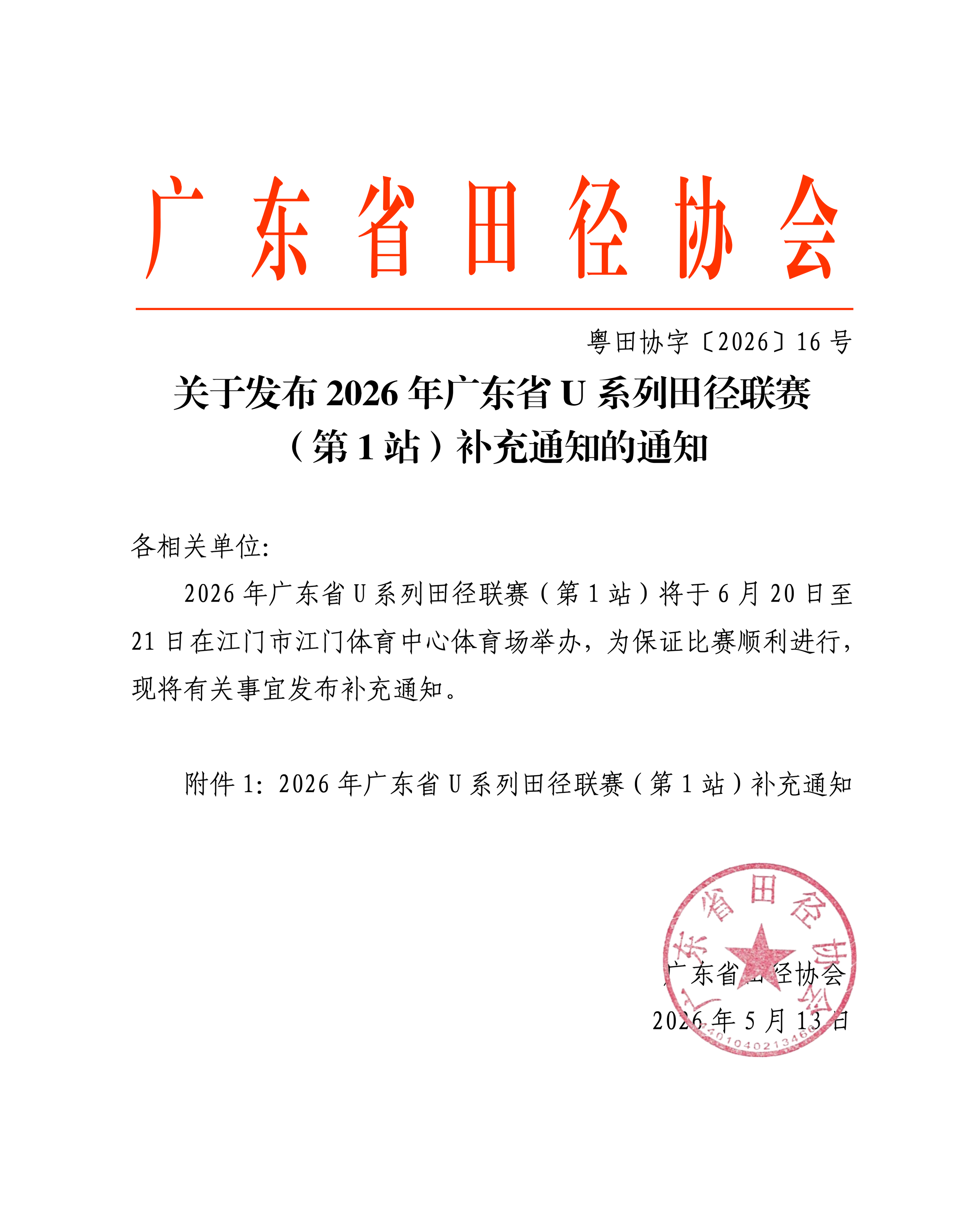 16-关于发布2026年广东省U系列田径联赛（第1站）补充通知的通知_01