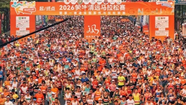 燃动全城，跑进春天！2026蒙牛清远马拉松赛激情开跑！