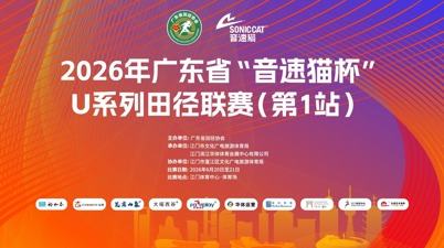 2026年广东省U系列田径联赛（第1站）补充通知